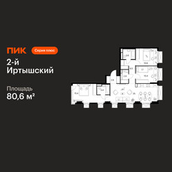 Планировка трехкомнатной(квартира) площадью 80.6 квадратных метров в ЖК “ЖК 2-й Иртышский”
