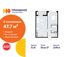 Планировка двухкомнатной(квартира) площадью 47.7 квадратных метров в “ЖК Прокшино”