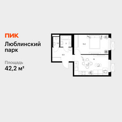 Планировка однокомнатной(квартира) площадью 42.2 квадратных метров в ЖК “ЖК Люблинский парк”