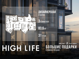 Планировка трехкомнатной(квартира) площадью 83.6 квадратных метров в “ЖК High Life (Хай Лайф)”
