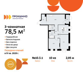 Планировка трехкомнатной(квартира) площадью 78.5 квадратных метров в ЖК “ЖК Прокшино”