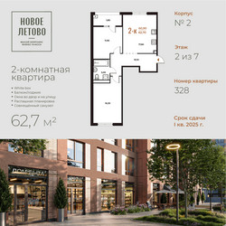 Планировка двухкомнатной(квартира) площадью 62.7 квадратных метров в “ЖК Новое Летово”