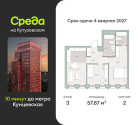 Планировка двухкомнатной(квартира) площадью 57.9 квадратных метров в ЖК “ЖК Среда на Кутузовском”