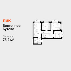 Планировка трехкомнатной(квартира) площадью 75.2 квадратных метров в ЖК “ЖК Восточное Бутово”