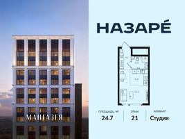 Планировка студии(квартира) площадью 24.7 квадратных метров в “ЖК НАЗАРÉ (Мангазея в Богородском)”