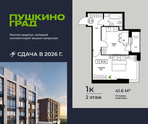 Планировка однокомнатной(квартира) площадью 41.6 квадратных метров в ЖК “ЖК Пушкино Град”