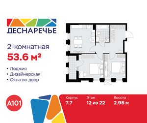 Планировка двухкомнатной(квартира) площадью 53.6 квадратных метров в ЖК “ЖК Деснаречье”