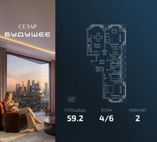 Планировка двухкомнатной(квартира) площадью 59.2 квадратных метров в “ЖК СЕЗАР БУДУЩЕЕ”