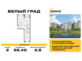 Планировка двухкомнатной(квартира) площадью 65.4 квадратных метров в ЖК “Жилые кварталы Белый Град”