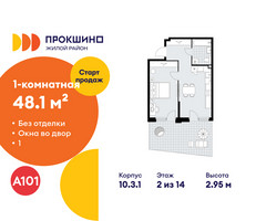 Планировка однокомнатной(квартира) площадью 48.1 квадратных метров в “ЖК Прокшино”