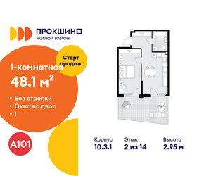 Планировка однокомнатной(квартира) площадью 48.1 квадратных метров в ЖК “ЖК Прокшино”