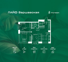 Планировка трехкомнатной(квартира) площадью 65.47 квадратных метров в ЖК “Жилой квартал Лайф Варшавская”
