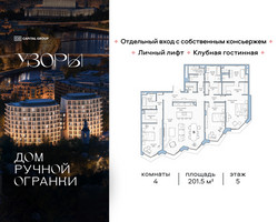 Планировка 4+ комнатной(квартира) площадью 201.5 квадратных метров в “Клубный дом Узоры”