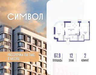 Планировка двухкомнатной(квартира) площадью 67.9 квадратных метров в ЖК “ЖК Символ”