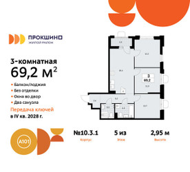 Планировка трехкомнатной(квартира) площадью 69.2 квадратных метров в ЖК “ЖК Прокшино”