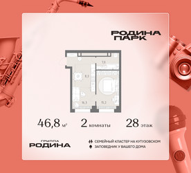 Планировка двухкомнатной(квартира) площадью 46.8 квадратных метров в ЖК “ЖК Родина Парк”