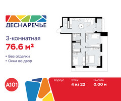 Планировка трехкомнатной(квартира) площадью 76.6 квадратных метров в “ЖК Деснаречье”