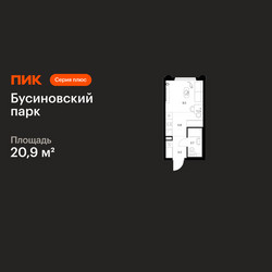 Планировка студии(квартира) площадью 20.9 квадратных метров в ЖК “ЖК Бусиновский парк”