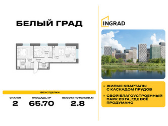 Планировка двухкомнатной(квартира) площадью 65.7 квадратных метров в ЖК “Жилые кварталы Белый Град”