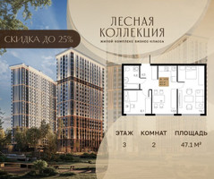 Планировка двухкомнатной(квартира) площадью 47.1 квадратных метров в “Лесная Коллекция”