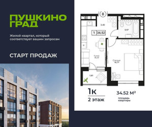 Планировка однокомнатной(квартира) площадью 34.52 квадратных метров в ЖК “ЖК Пушкино Град”