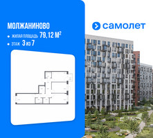 Планировка трехкомнатной(квартира) площадью 79.12 квадратных метров в “ЖК Молжаниново”
