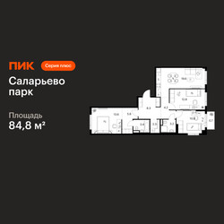 Планировка трехкомнатной(квартира) площадью 84.8 квадратных метров в ЖК “ЖК Саларьево парк”