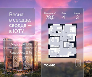 Планировка трехкомнатной(квартира) площадью 78.5 квадратных метров в ЖК “Архитектурный проект ЮТУ”