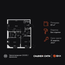 Планировка трехкомнатной(квартира) площадью 65.7 квадратных метров в ЖК “ЖК Сидней Сити”