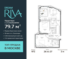 Планировка трехкомнатной(квартира) площадью 79.7 квадратных метров в ЖК “ЖК Дрим Рива”