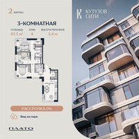 Планировка трехкомнатной(квартира) площадью 87.7 квадратных метров в “Кутузов Сити”