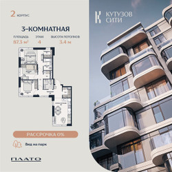 Планировка трехкомнатной(квартира) площадью 87.7 квадратных метров в ЖК “Кутузов Сити”