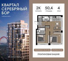 Планировка двухкомнатной(квартира) площадью 50.4 квадратных метров в “ЖК Квартал Серебряный бор”