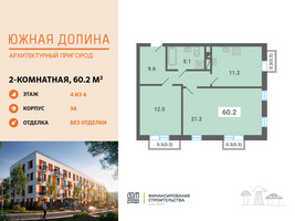 Планировка двухкомнатной(квартира) площадью 60.2 квадратных метров в “ЖК Южная Долина”