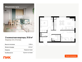 Планировка двухкомнатной(квартира) площадью 51.8 квадратных метров в ЖК “ЖК Ильинские луга”