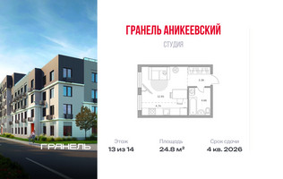 Планировка студии(квартира) площадью 24.8 квадратных метров в “ЖК Аникеевский”