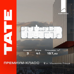 Планировка трехкомнатной(квартира) площадью 157.52 квадратных метров в ЖК “ЖК TATE (Тэйт)”