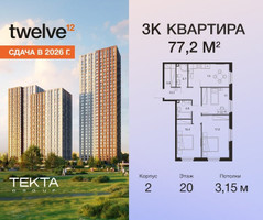 Планировка трехкомнатной(квартира) площадью 77.2 квадратных метров в “ЖК Твелв”