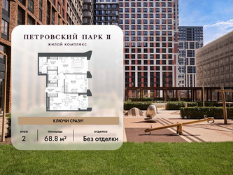 Планировка двухкомнатной(квартира) площадью 68.8 квадратных метров в ЖК “ЖК Петровский парк II”
