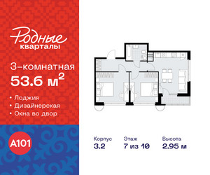 Планировка трехкомнатной(квартира) площадью 53.6 квадратных метров в ЖК “ЖК Родные кварталы”