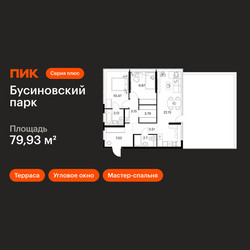 Планировка двухкомнатной(квартира) площадью 79.93 квадратных метров в ЖК “ЖК Бусиновский парк”