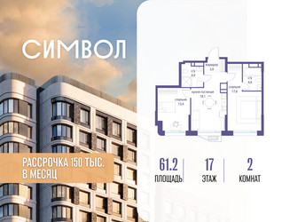 Планировка двухкомнатной(квартира) площадью 61.2 квадратных метров в ЖК “ЖК Символ”