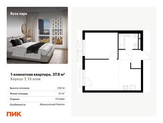 Планировка однокомнатной(квартира) площадью 37.9 квадратных метров в ЖК “ЖК Яуза Парк (Мытищи)”