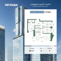 Планировка трехкомнатной(квартира) площадью 88 квадратных метров в “ЖК Северный порт. Береговые кварталы”