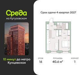 Планировка однокомнатной(квартира) площадью 40.6 квадратных метров в “ЖК Среда на Кутузовском”