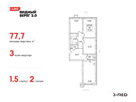 Планировка трехкомнатной(квартира) площадью 77.7 квадратных метров в “ЖК Видный берег 2”