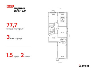 Планировка трехкомнатной(квартира) площадью 77.7 квадратных метров в ЖК “ЖК Видный берег 2”