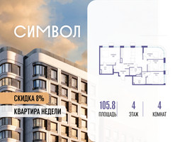 Планировка 4+ комнатной(квартира) площадью 105.8 квадратных метров в “ЖК Символ”
