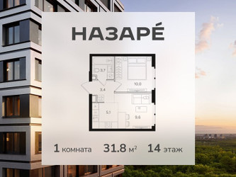 Планировка однокомнатной(квартира) площадью 31.8 квадратных метров в ЖК “ЖК НАЗАРÉ (Мангазея в Богородском)”