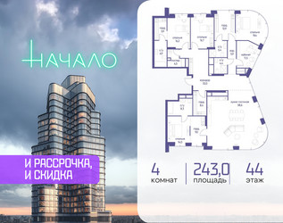 Планировка 4+ комнатной(квартира) площадью 243 квадратных метров в ЖК “ЖК Начало”